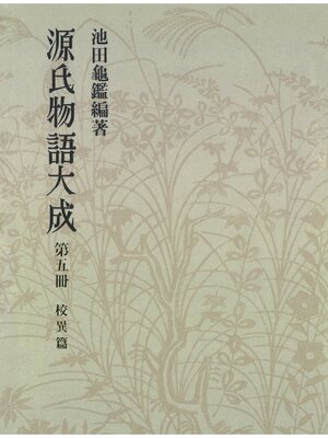 cover image of 源氏物語大成〈第5冊〉 校異篇 [5]